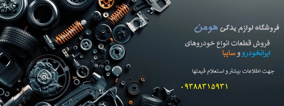 فروش قطعات انواع خودروهای ایرانی